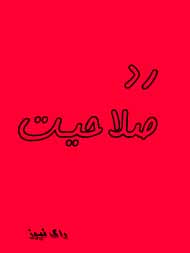 دو نماینده  اصلاح طلب بهبهان رد صلاحیت شدند /13 نفر دربهبهان رد صلاحیت شدند+اسامی